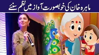 Nani Teri Morni Ko Mor Le Gaye | Mahira Khan Singing Poem | Mildly Entertainment