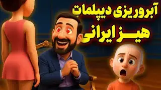 آبروی ایران رو بردن! پشت پرده رسوایی‌ دیپلماتیک😱