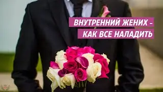 Почему ты не замужем? Бесплатный тренинг. 3 Внутренний жених - как все наладить