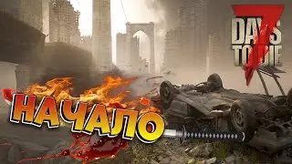 7 days to die прохождение\Начало пути#1\7 days to die обзор