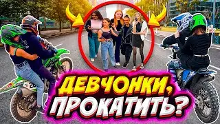СЕЛА-ДАЛА? // КТО БОЛЬШЕ ПРОКАТИТ ДЕВЧОНОК НА ПИТБАЙКЕ