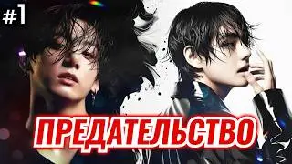 ПРЕДАТЕЛЬСТВО • 1 Часть • Озвучка ФФ ВИГУКИ ОМЕГАВЕРС • Фанфики БТС