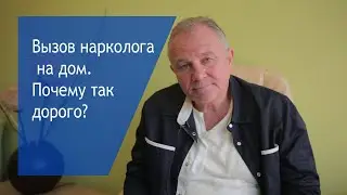 Вызов нарколога на дом / Вывод из запоя на дому 18+