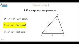 КОСИНУСТАР ТЕОРЕМАСЫ және оны қолданып есептер шығару | Планиметрия. Геометрия | Альсейтов Амангелді