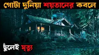 Never Let Go Movie explained in bangla | Or Goppo | horror