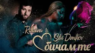 Roksana & Silvi Dimitrov - Obicham te / Роксана и Силви Димитров - Обичам те , 2021