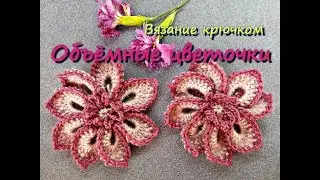 Объёмные цветы крючком.