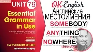Unit 79 Английские местоимения somebody, anybody, nobody | OK English Elementary