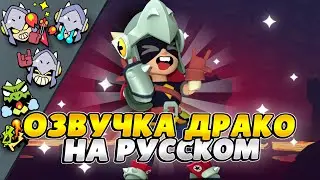 🎸Озвучка Brawl Stars На Русском. Драко (REMASTER)