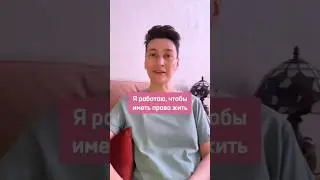 Я работаю, чтобы иметь право жить