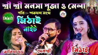 মিঠাই সিরিয়ালের | মিঠাই নাইট | ও তানিয়া দত্ত ও দেবশ্রী | শ্রী শ্রী মনসা পূজা মেলা | পরি :- শতদল সংঘ