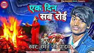 Bhojpuri Nirgun Song 2021 Raman ji Yadav एक दिन सब रोई Ek Din Sab Roai