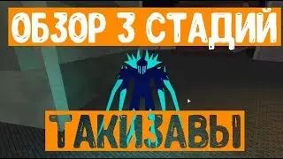 Обзор всех стадий такиавы💥 в РОГУЛЬ/токийский гуль _роблокс_)