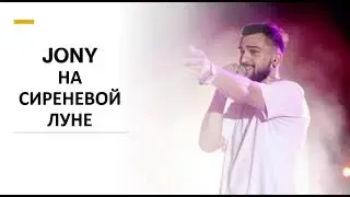 Jony - На сиреневой луне (Текст/Lyrics)
