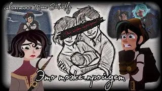 рапунцель новая история кассандра и вэриан клип это тоже пройдет 💔 совместно с @monbutterfl7588