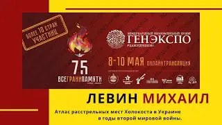 #Генэкспо Михаил Левин, Атлас расстрельных мест Холокоста в Украине