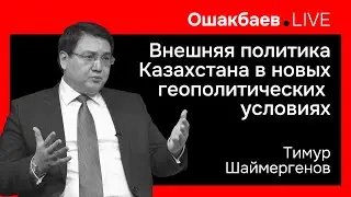Внешняя политика Казахстана в новых геополитических условиях