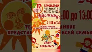 17 марта с 11:00 до 13:00 Площадь Дворца культуры  "Широкая масленица" Добро пожаловать!