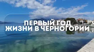 НАШ ПЕРВЫЙ ГОД ЖИЗНИ В ЧЕРНОГОРИИ | ПЛЮСЫ И МИНУСЫ ЧЕРНОГОРИИ 2024
