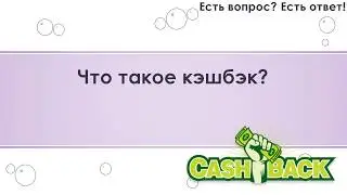 Что такое кэшбэк? [262]