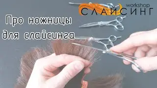 Рассказываем про ножницы для слайсинга