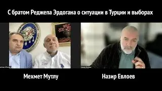 С братом Реджепа Эрдогана о ситуации в Турции и выборах