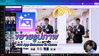 ขยายรูปภาพ ด้วย App Enhancer ใน Canva I Freedom IT