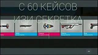 НЕ КЛИКБЕЙТ!!!ВЫБИЛ СЕКРЕТКУ)))