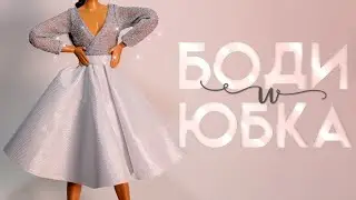 ЮБКА, БОДИ и ОБЗОР