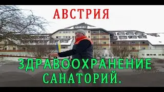 АВСТРИЯ. Здравоохранение. Жизнь в санатории. Часть 2