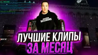 ЛУЧШИЕ КЛИПЫ ЗА МЕСЯЦ |  MUMINO |  GTA RP