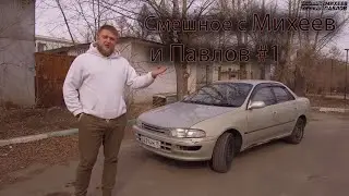Mikheev and Pavlov | FUNNY | #1