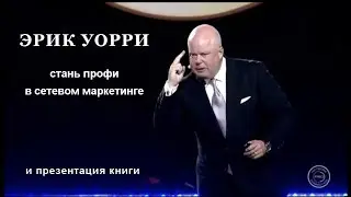Эрик Уорри - Стань профи в сетевом маркетинге ft. Ричард Брэнсон