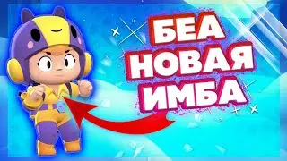 ВОТ ЭТО ДА!!!! БЕА ПРОСТО ИМБА В BRAWL STARS
