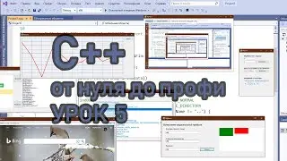 Программирование на С++ на примерах с нуля (урок 5 функции)