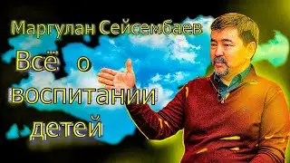 Как правильно воспитать собственных детей   Маргулан Сейсембаев