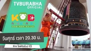 ทีวีบูรพา กบนอกกะลา : Teaser ตอน ฆ.ระฆังสร้างชาติ (14 ส.ค 58)