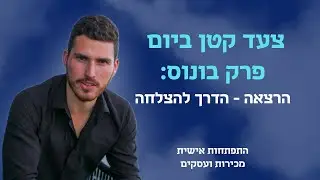 צעד קטן ביום 🚶 - פרק בונוס: הרצאה - הדרך להצלחה // התפתחות אישית // אימון מכירות