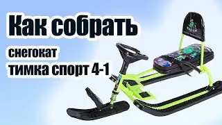 Сборка снегоката "Тимка спорт 4-1" со спинкой