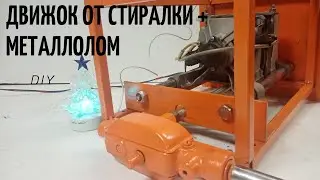 ФРЕЗЕР из двигателя от стиральной машины и металлолома//DIY milling machine