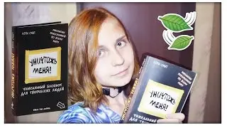 Уничтожь меня!|Wreck this journal !4!