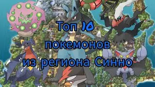 Топ 10 моих любимых покемонов из региона Синно
