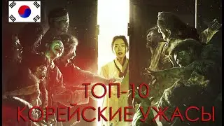 TOP 10 BEST KOREAN HORROR MOVIES