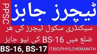 سیکنڈری سکول ٹیچرز آیئ ٹی، بیالوجی ،فزکس،کیمسٹری،۔ میتھ کی BS-16 اور BS--17 کی  ھر ضلع میں نیو جابز