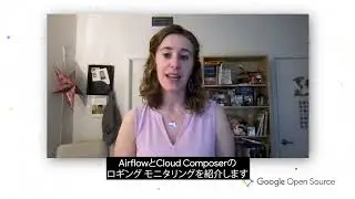 Airflow Day on Google Open Source Live | Airflow Autoscaling in Google Cloud Composer [JP]