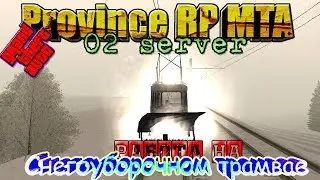 GTA || Province MTA || 02 server: Работа на снегоуборочном трамвае.
