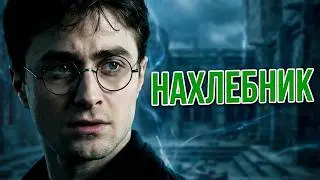 Гарри Поттер любитель халявы, почему он такой слабый? Разбор персонажа