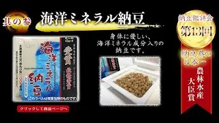 菊水食品の全国納豆鑑評会受賞歴