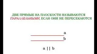 25 Определение параллельных прямых ¦ Геометрия 7 9 класс #25 ¦ Инфоурок