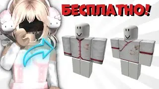 туториал как получить😦БЕСПЛАТНУЮ ОДЕЖДУ❤️😦 в роблокс!  ЛЕГКО И ПРОСТО👍🏻